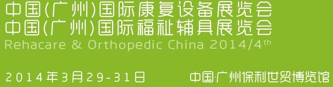 2014中国（广州）国际康复设备暨福祉辅具展览会