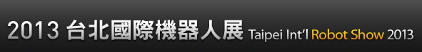 2013台北国际机器人展