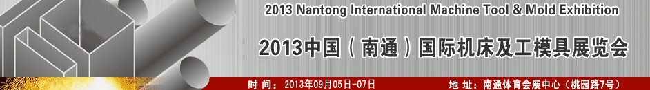 2013中国（南通）国际机床及工模具展览会