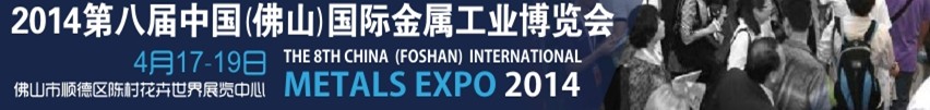 2014第八届中国（佛山）国际金属工业博览会