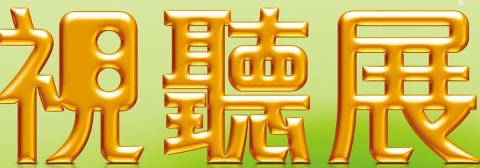 2013香港高级视听展