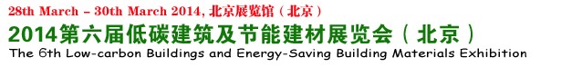 2014第六届中国国际低碳建筑展览会