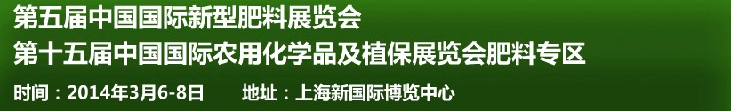 2014第五届中国国际新型肥料展览会与第十五届中国国际农用化学品及植保展览会