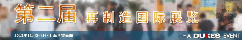 2013第二届中国上海再制造国际展览会