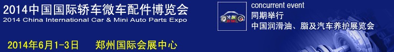 2014中国（郑州）国际轿车微车配件博览会