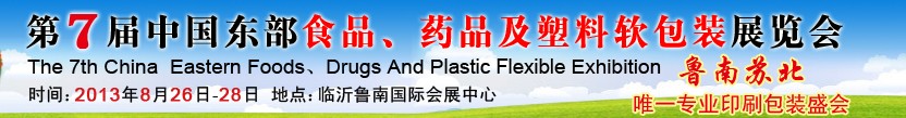 2013第七届中国东部食品、药品及塑料软包装展览会