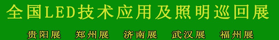 2013第四届中国(贵阳)国际照明及LED展览会