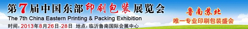 2013第七届中国东部印刷包装展览会