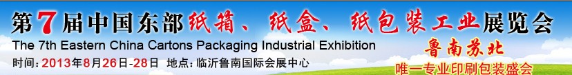 2013第七届中国东部纸箱、纸盒、纸包装工业展览会