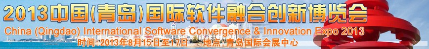2013中国（青岛）国际软件融合创新博览会