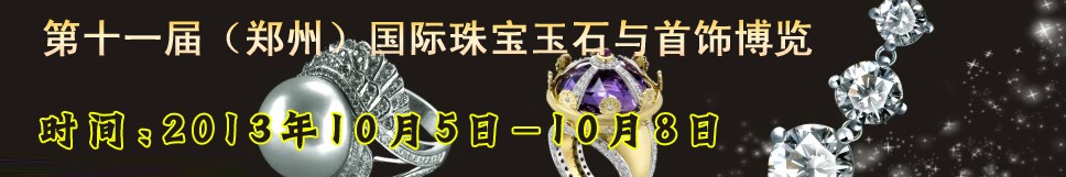 2013第十一届中国(郑州)国际珠宝玉石与首饰博览会