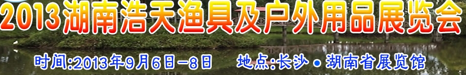 2013湖南浩天渔具与户外用品展览会