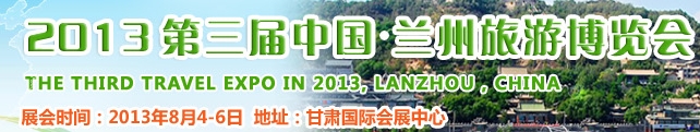 2013第三届中国-兰州旅游博览会