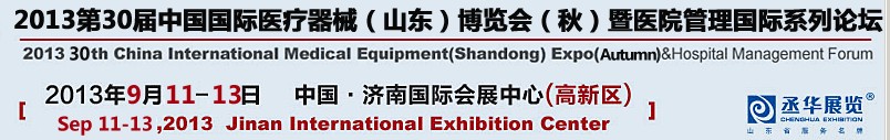 2013第三十届中国国际医疗器械（山东）博览会（秋）暨医院管理论坛