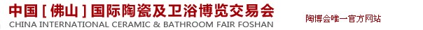2013第二十二届中国[佛山]国际陶瓷及卫浴博览交易会
