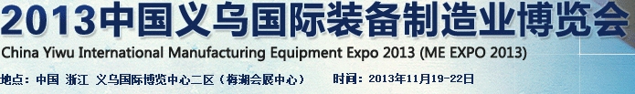 2013中国义乌国际装备制造业博览会（ME EXPO 2013）