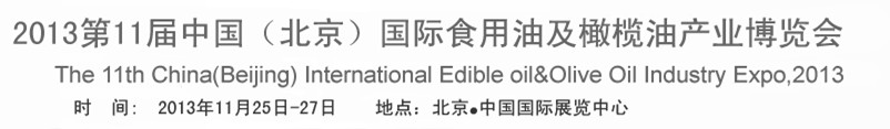 2013第十一届中国（北京）国际食用油及橄榄油产业博览会