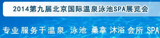 2014第九届北京国际泳池沐浴SPA展览会