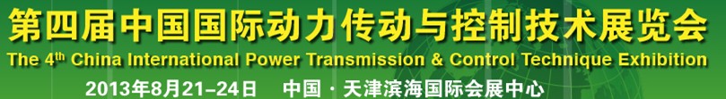2013第四届中国国际动力传动与控制技术展览会