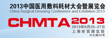 2013上海医用敷料耗材大会暨展览会