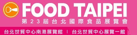 2013 台北國際食品展