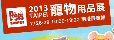 2013台北国际宠物用品展
