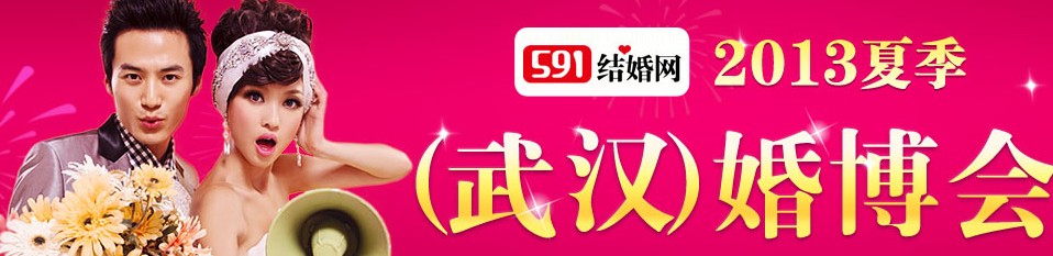 2013武汉婚博会