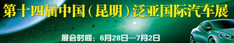 2013第十四届中国（昆明）泛亚国际汽车展