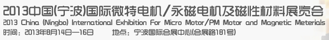 2013宁波微特电机/永磁电机及磁性材料展览会