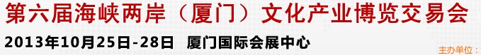 2013第六届海峡两岸文博会