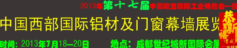 2013第十七届中国西部国际铝材及门窗幕墙展览会