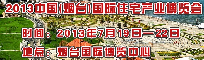 2013第十一届烟台住博会
