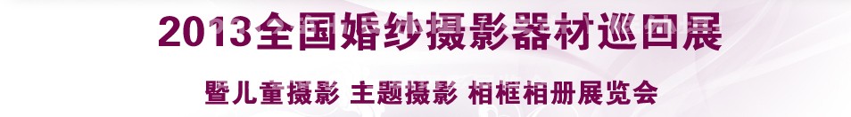 2013年中国（武汉）婚纱摄影器材博览会