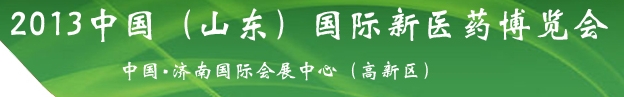 2013中国山东国际新医药博览会