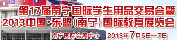 2013中国东盟（南宁）国际教育展览会