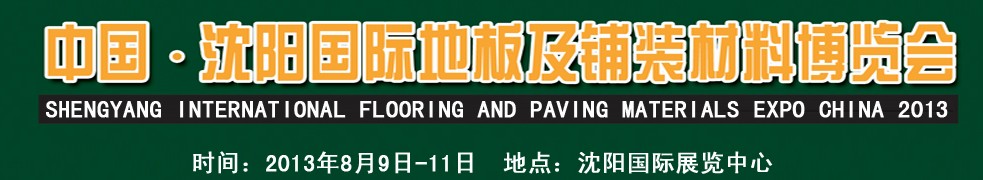 2013中国（沈阳）国际地板及铺装材料博览会