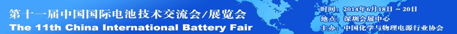 2014第十一届中国国际电池技术交流会展览会