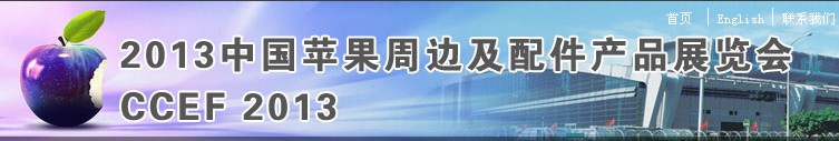 2013中国苹果周边及移动电源展