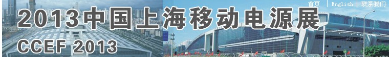 2013中国移动电源展