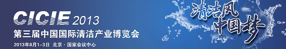 2013中国国际清洁产业博览会
