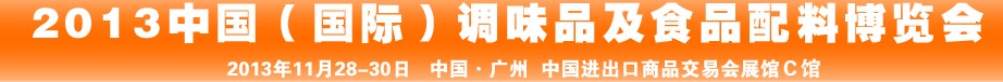 2013中国国际调味品及食品配料博览会