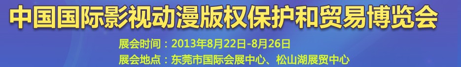 2013第五届国际动漫版权保护和贸易博览会东莞国际动漫版权保护和贸易博览会