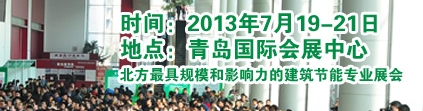 2013青岛国际太阳能建筑一体化展