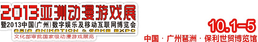 2013亚洲动漫游戏展