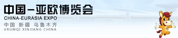 2013第三届中国-亚欧博览会