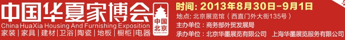 2013中国华夏家博会