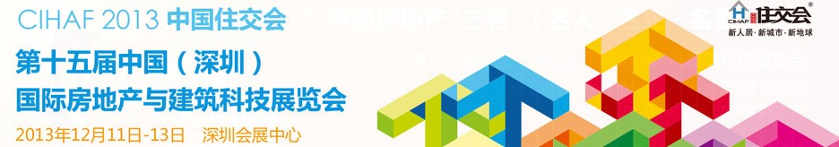 2013第十五届中国国际房地产与建筑科技展览会（CIHAF中国住交会）