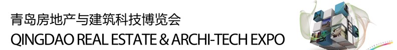 2013青岛房地产与建筑科技交易博览会