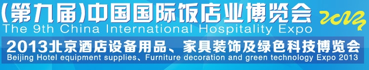2013第九届中国国际饭店业博览会