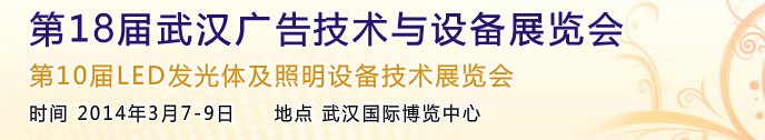 2014第18届武汉广告技术及设备展览会